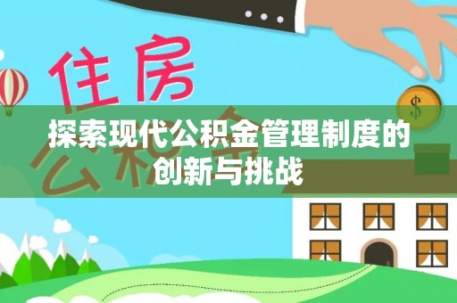 凭祥探索现代公积金管理制度的创新与挑战