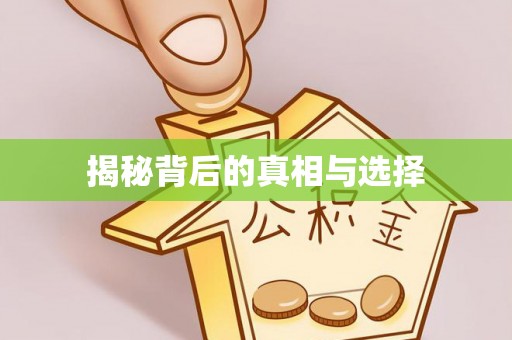 凭祥揭秘背后的真相与选择