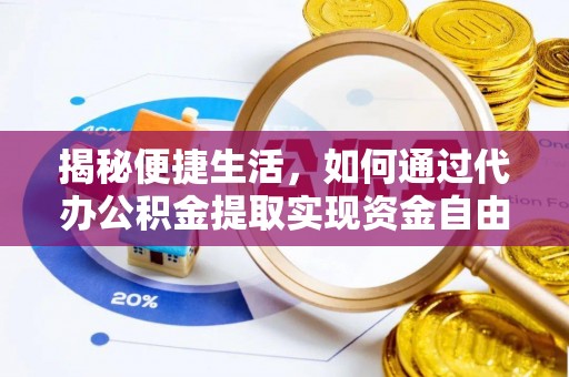 凭祥揭秘便捷生活，如何通过代办公积金提取实现资金自由