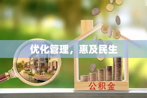 凭祥优化管理，惠及民生
