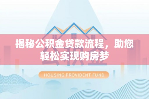 凭祥揭秘公积金贷款流程，助您轻松实现购房梦
