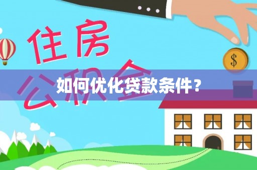 凭祥如何优化贷款条件？