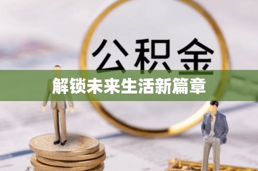 凭祥解锁未来生活新篇章