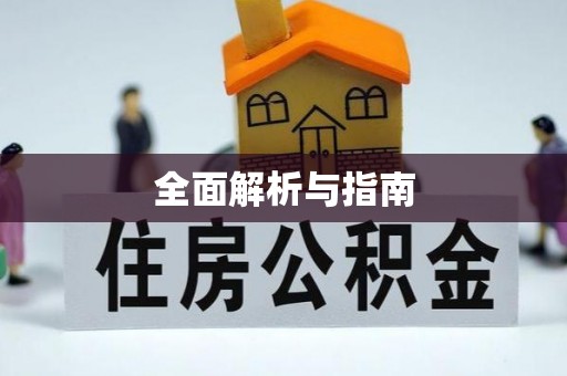 凭祥全面解析与指南