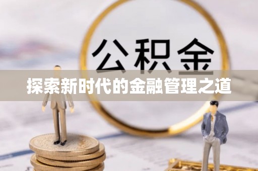 凭祥探索新时代的金融管理之道
