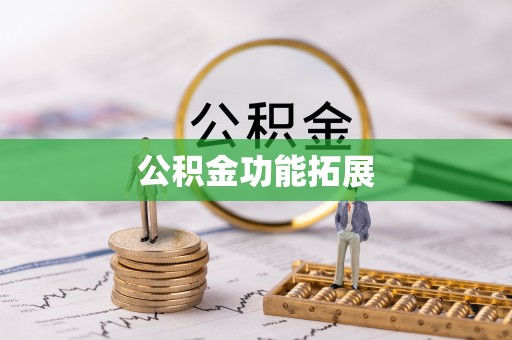 凭祥公积金功能拓展