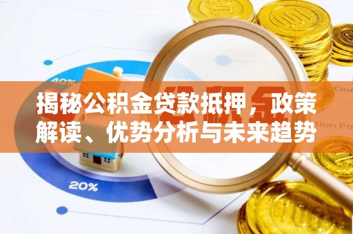 凭祥揭秘公积金贷款抵押，政策解读、优势分析与未来趋势