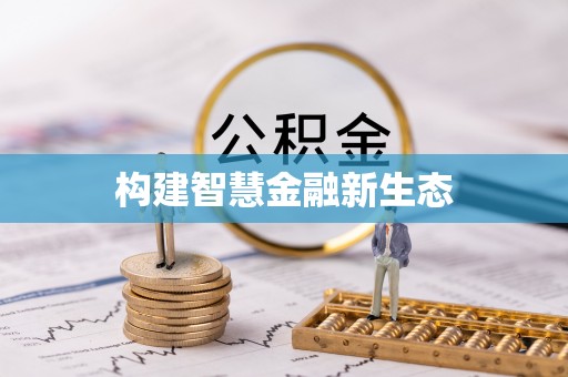 凭祥构建智慧金融新生态