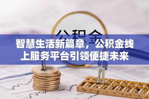 凭祥智慧生活新篇章，公积金线上服务平台引领便捷未来