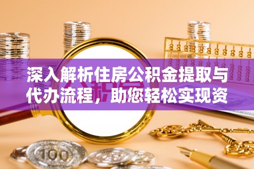 凭祥深入解析住房公积金提取与代办流程，助您轻松实现资金利用最大化