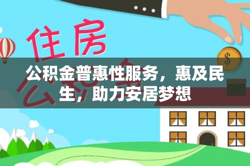 凭祥公积金普惠性服务，惠及民生，助力安居梦想