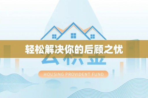 凭祥轻松解决你的后顾之忧