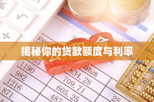 凭祥揭秘你的贷款额度与利率