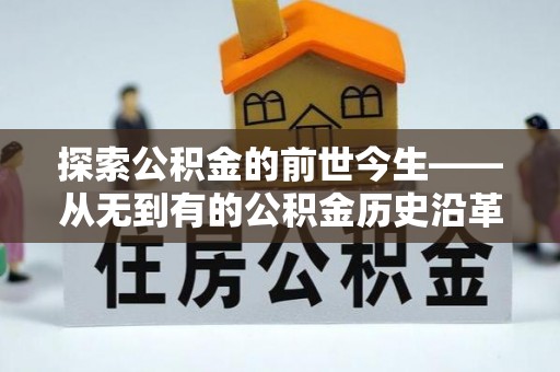 凭祥探索公积金的前世今生——从无到有的公积金历史沿革