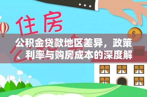 凭祥公积金贷款地区差异，政策、利率与购房成本的深度解析