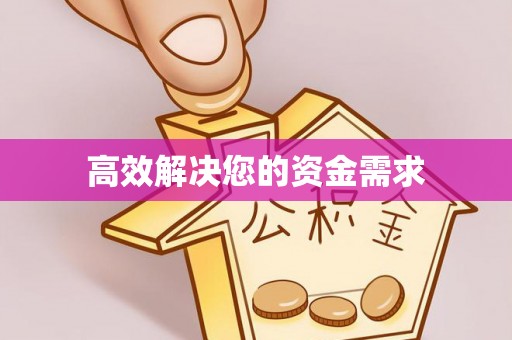 凭祥高效解决您的资金需求
