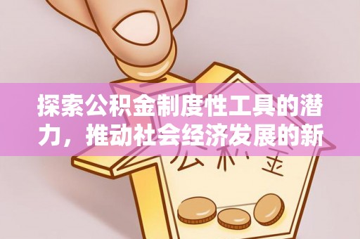 凭祥探索公积金制度性工具的潜力，推动社会经济发展的新引擎