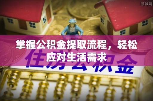 凭祥掌握公积金提取流程，轻松应对生活需求
