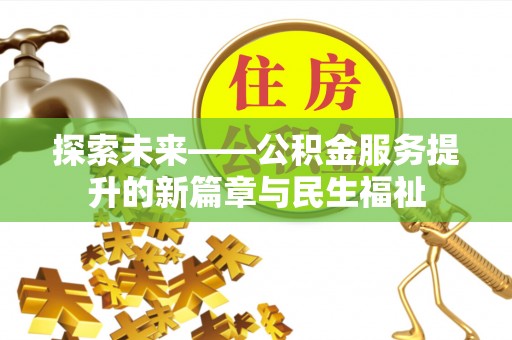 凭祥探索未来——公积金服务提升的新篇章与民生福祉