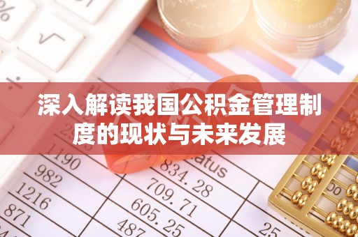 凭祥深入解读我国公积金管理制度的现状与未来发展