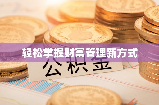 凭祥轻松掌握财富管理新方式