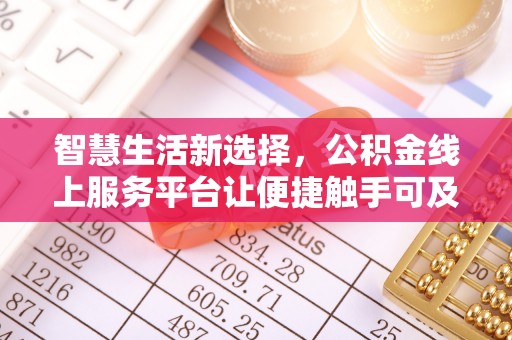凭祥智慧生活新选择，公积金线上服务平台让便捷触手可及