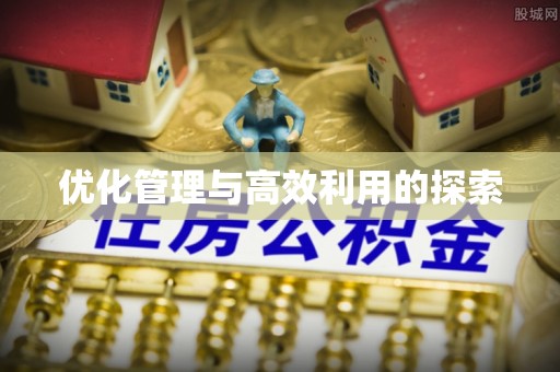 凭祥优化管理与高效利用的探索
