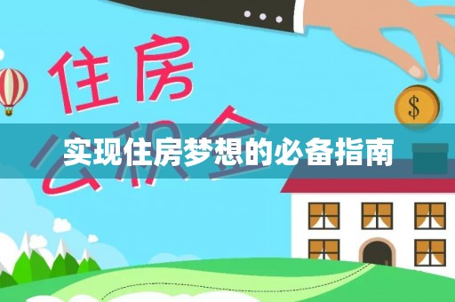 凭祥实现住房梦想的必备指南