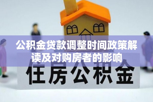 凭祥公积金贷款调整时间政策解读及对购房者的影响