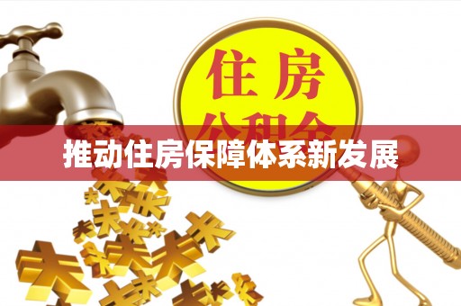 凭祥推动住房保障体系新发展