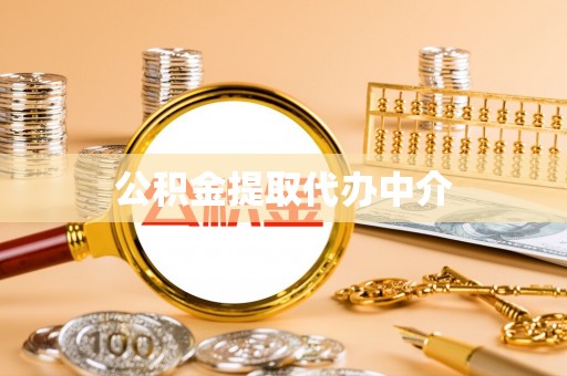 凭祥公积金提取代办中介