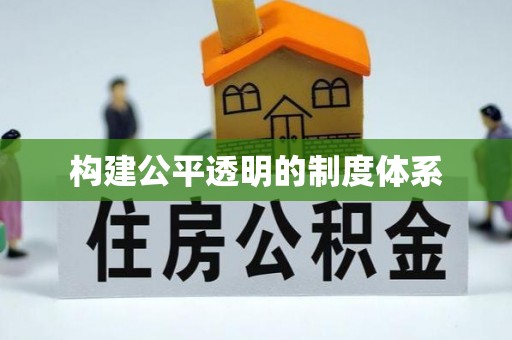 凭祥构建公平透明的制度体系