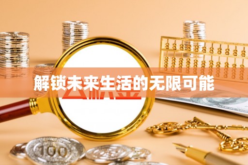 凭祥解锁未来生活的无限可能