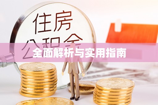 凭祥全面解析与实用指南