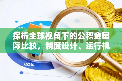 凭祥探析全球视角下的公积金国际比较，制度设计、运行机制与未来趋势