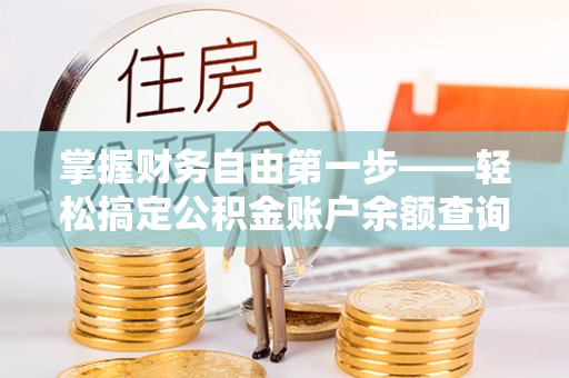 凭祥掌握财务自由第一步——轻松搞定公积金账户余额查询的方法与技巧