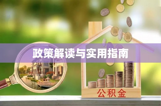凭祥政策解读与实用指南