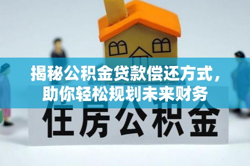凭祥揭秘公积金贷款偿还方式，助你轻松规划未来财务