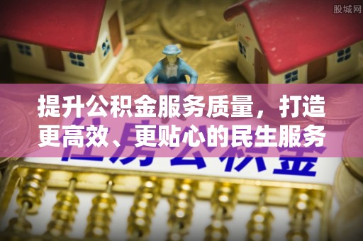 凭祥提升公积金服务质量，打造更高效、更贴心的民生服务体验
