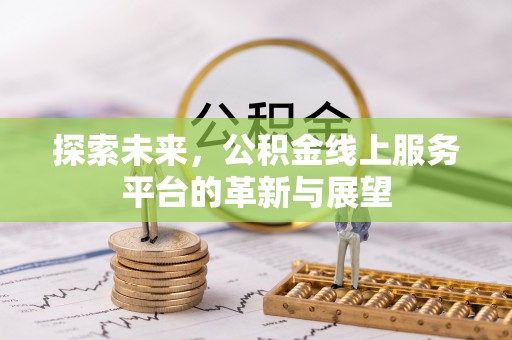 凭祥探索未来，公积金线上服务平台的革新与展望