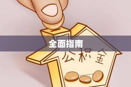 凭祥全面指南