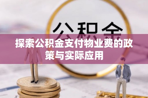 凭祥探索公积金支付物业费的政策与实际应用