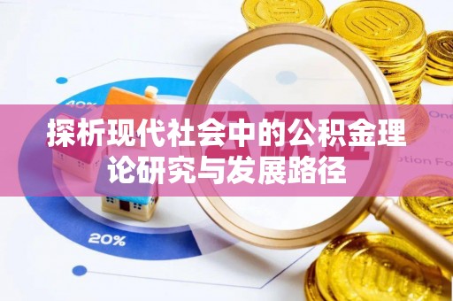 凭祥探析现代社会中的公积金理论研究与发展路径