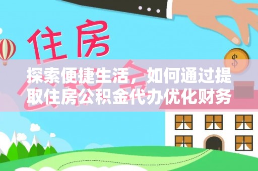 凭祥探索便捷生活，如何通过提取住房公积金代办优化财务规划