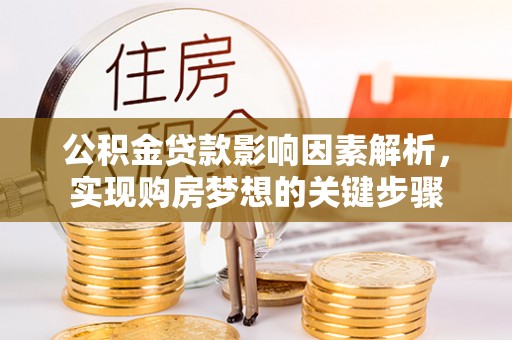 凭祥公积金贷款影响因素解析，实现购房梦想的关键步骤