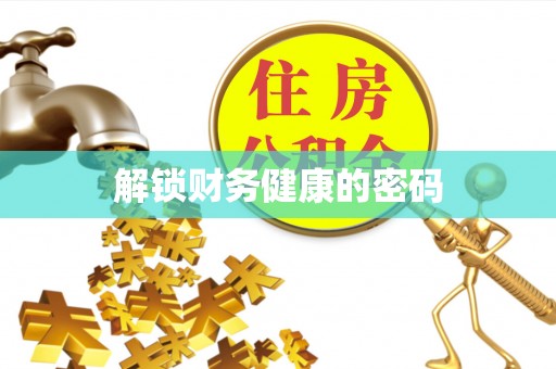 凭祥解锁财务健康的密码