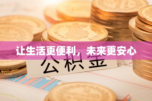 凭祥让生活更便利，未来更安心