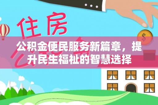 凭祥公积金便民服务新篇章，提升民生福祉的智慧选择