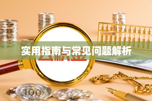 凭祥实用指南与常见问题解析