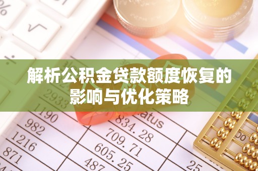 凭祥解析公积金贷款额度恢复的影响与优化策略
